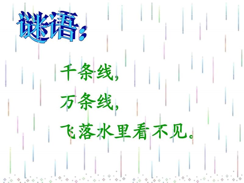 最新苏教版一上4雨点..ppt_第1页