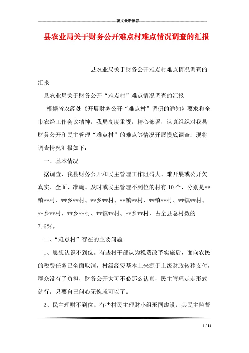 县农业局关于财务公开难点村难点情况调查的汇报.doc_第1页