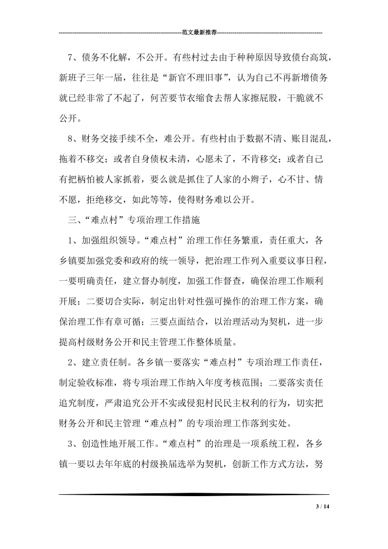 县农业局关于财务公开难点村难点情况调查的汇报.doc_第3页