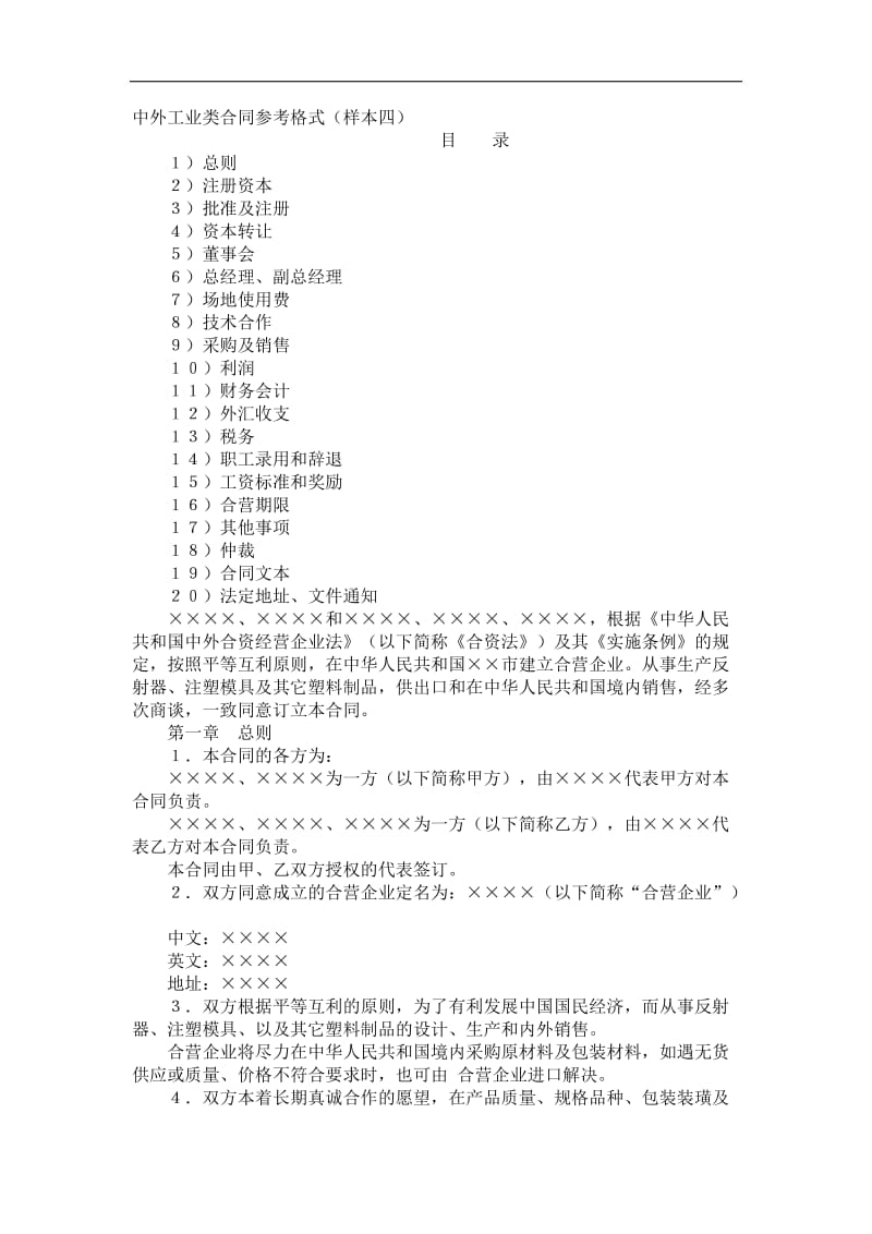 中外合资经营企业合同(4).doc_第1页