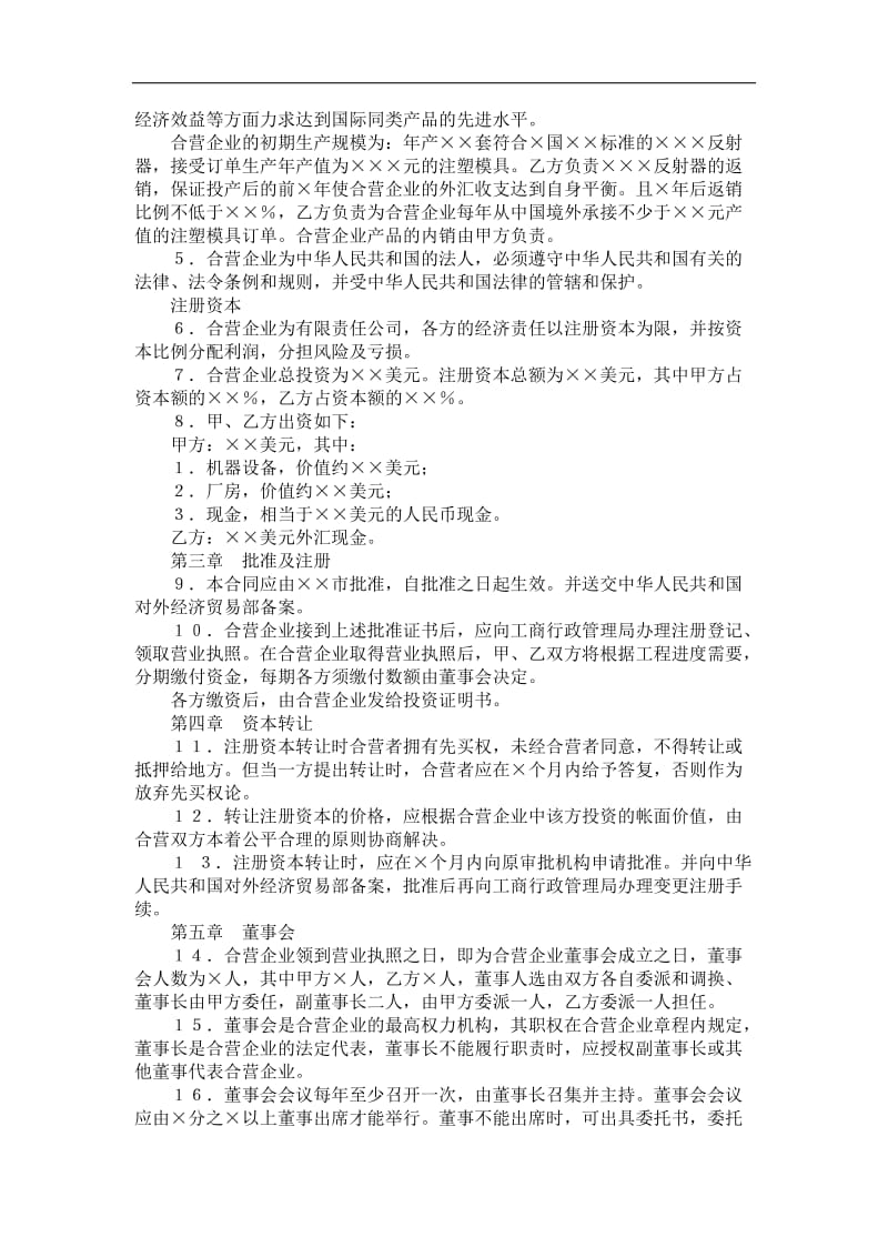 中外合资经营企业合同(4).doc_第2页