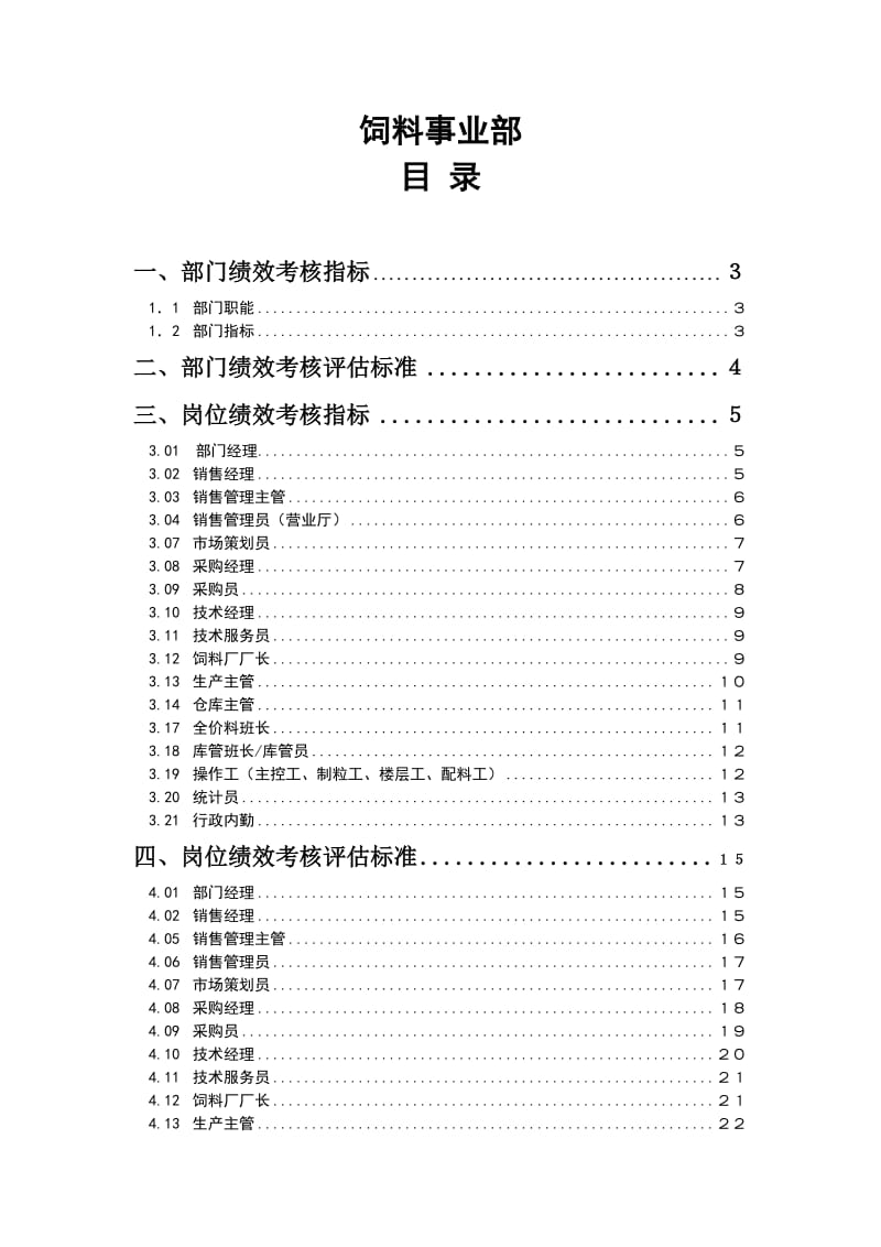 某粮食工业有限公司饲料事业部绩效管理操作手册（制度范本、doc格式）.doc_第1页