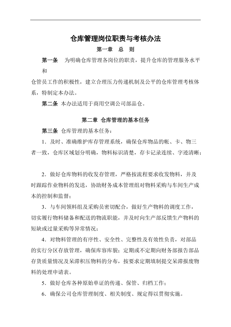 仓库管理职责和考核办法.doc.doc_第1页