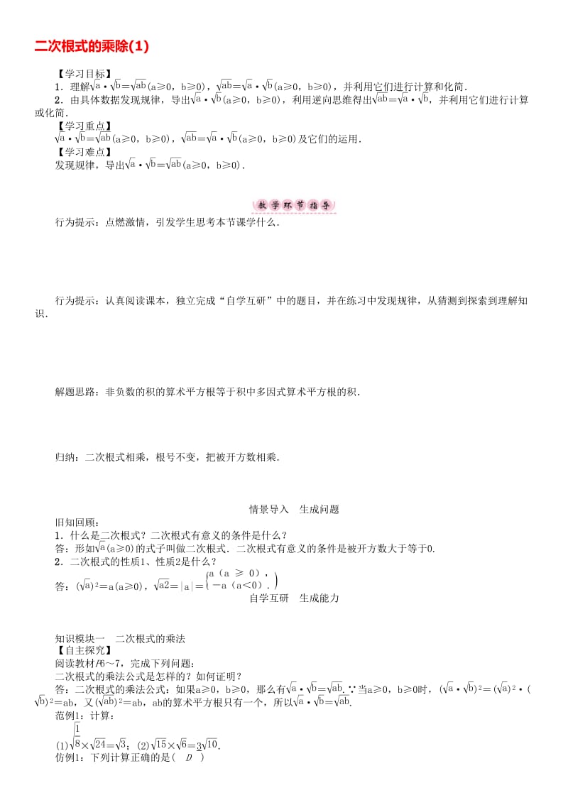 八年级数学下册 16 二次根式 二次根式的乘除（1）学案 （新版）沪科版..doc_第1页