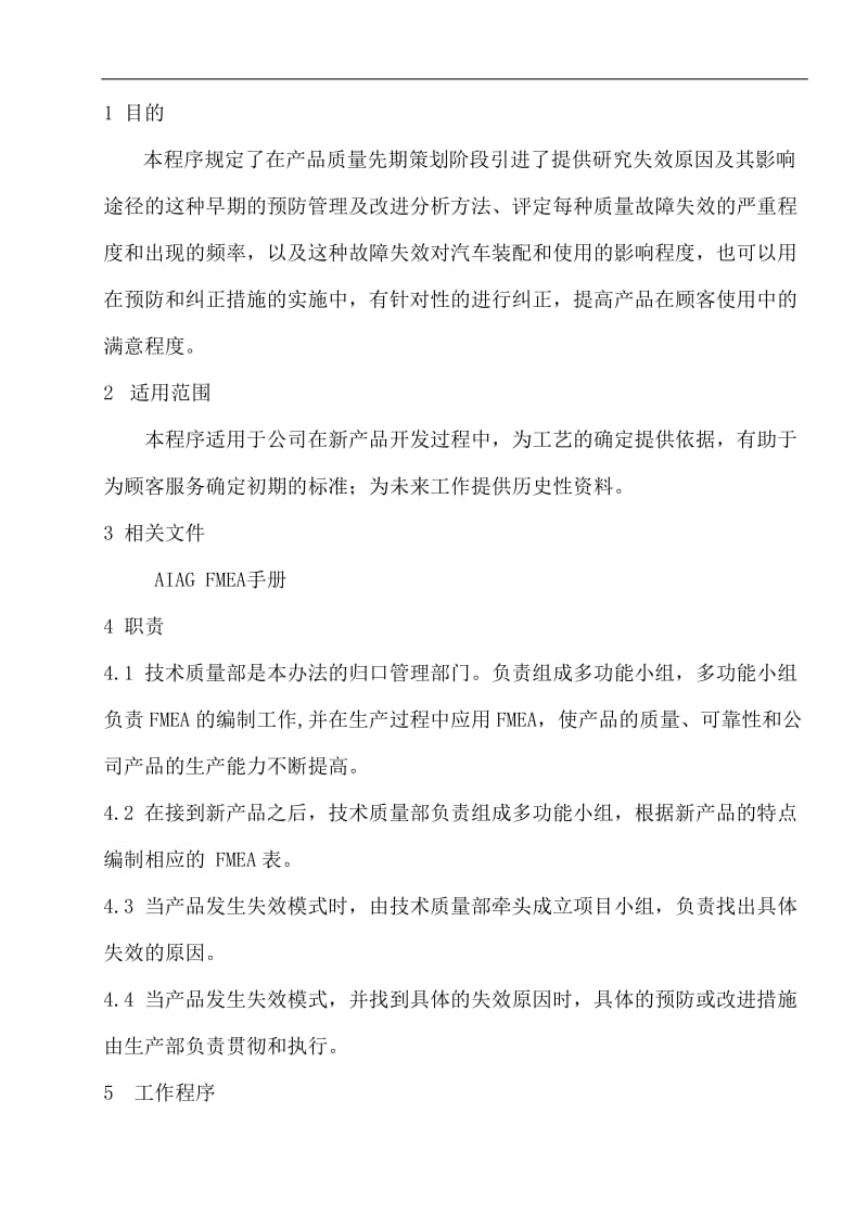 潜在失效模式及后果分析管理程序目的(doc9).doc_第1页