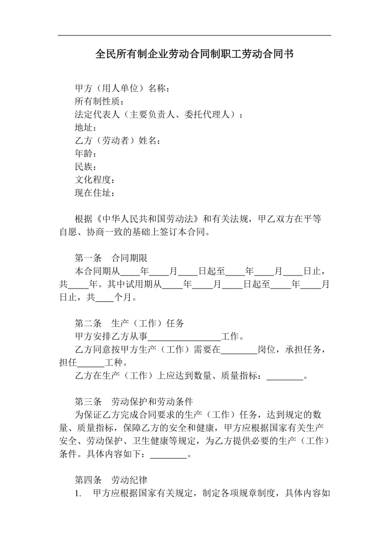 全民所有制企业劳动合同制职工劳动合同书.doc_第1页