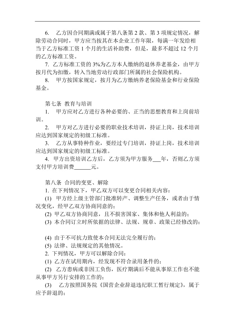 全民所有制企业劳动合同制职工劳动合同书.doc_第3页