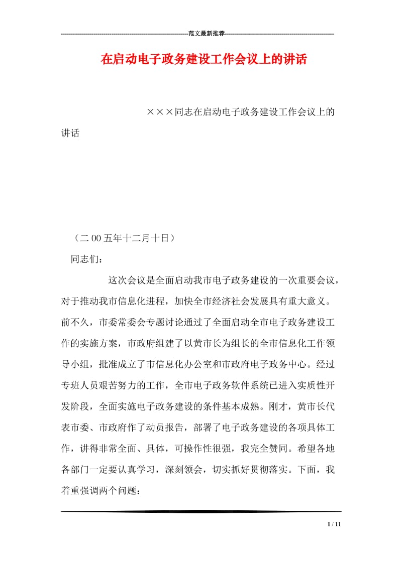 在启动电子政务建设工作会议上的讲话.doc_第1页