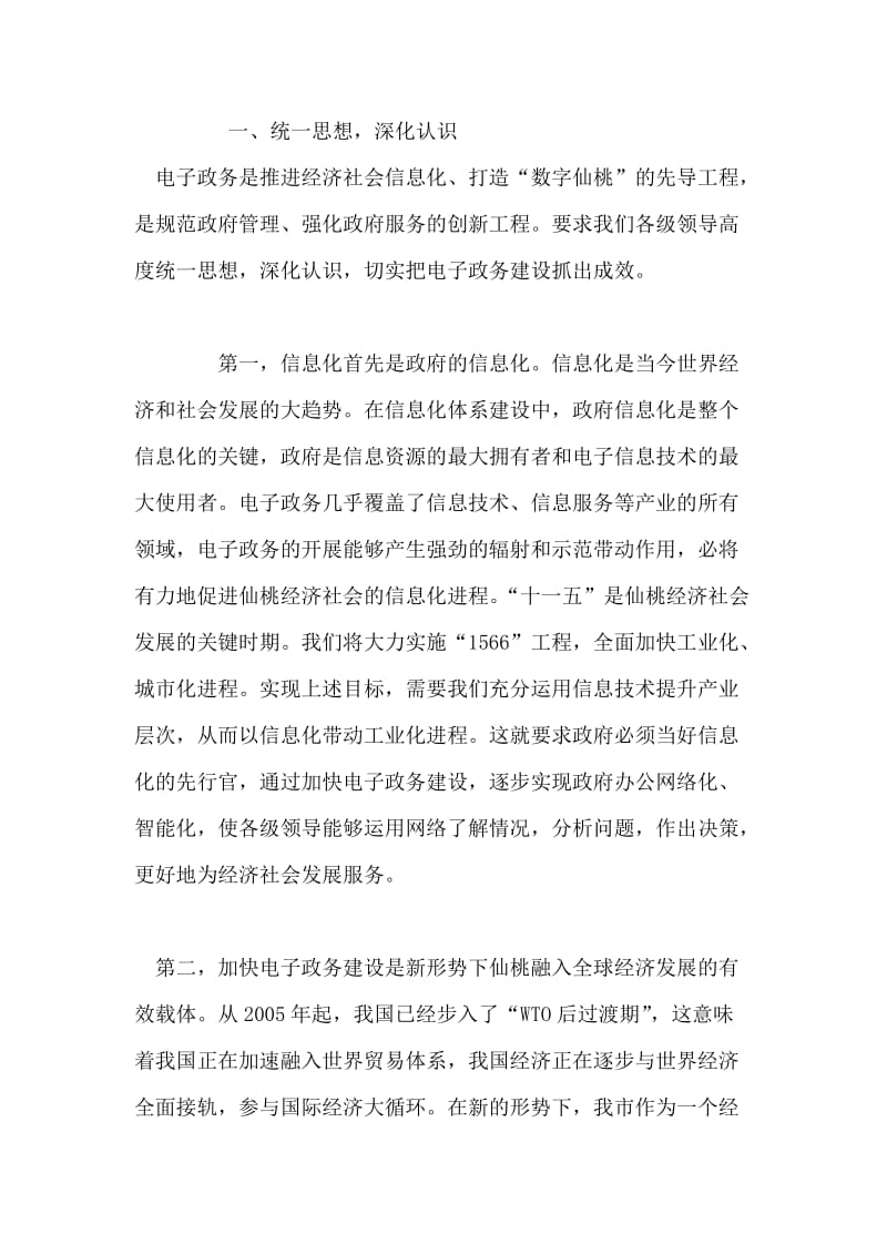 在启动电子政务建设工作会议上的讲话.doc_第2页