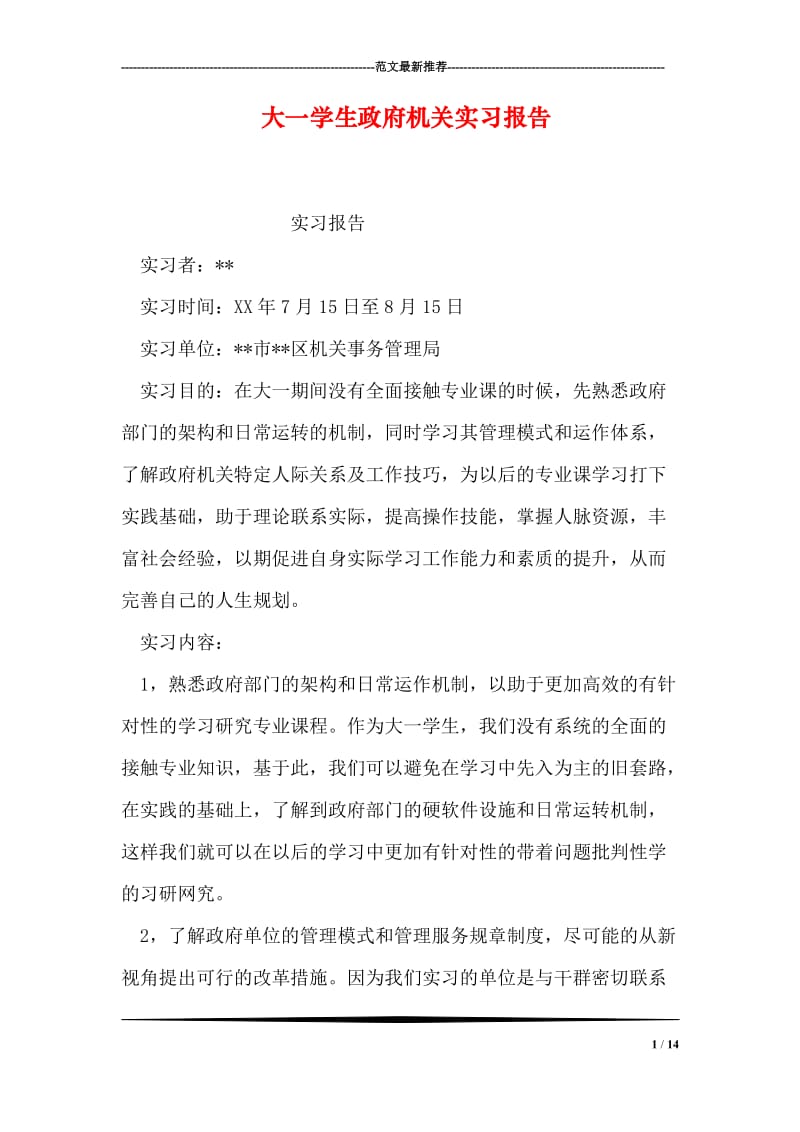 大一学生政府机关实习报告.doc_第1页