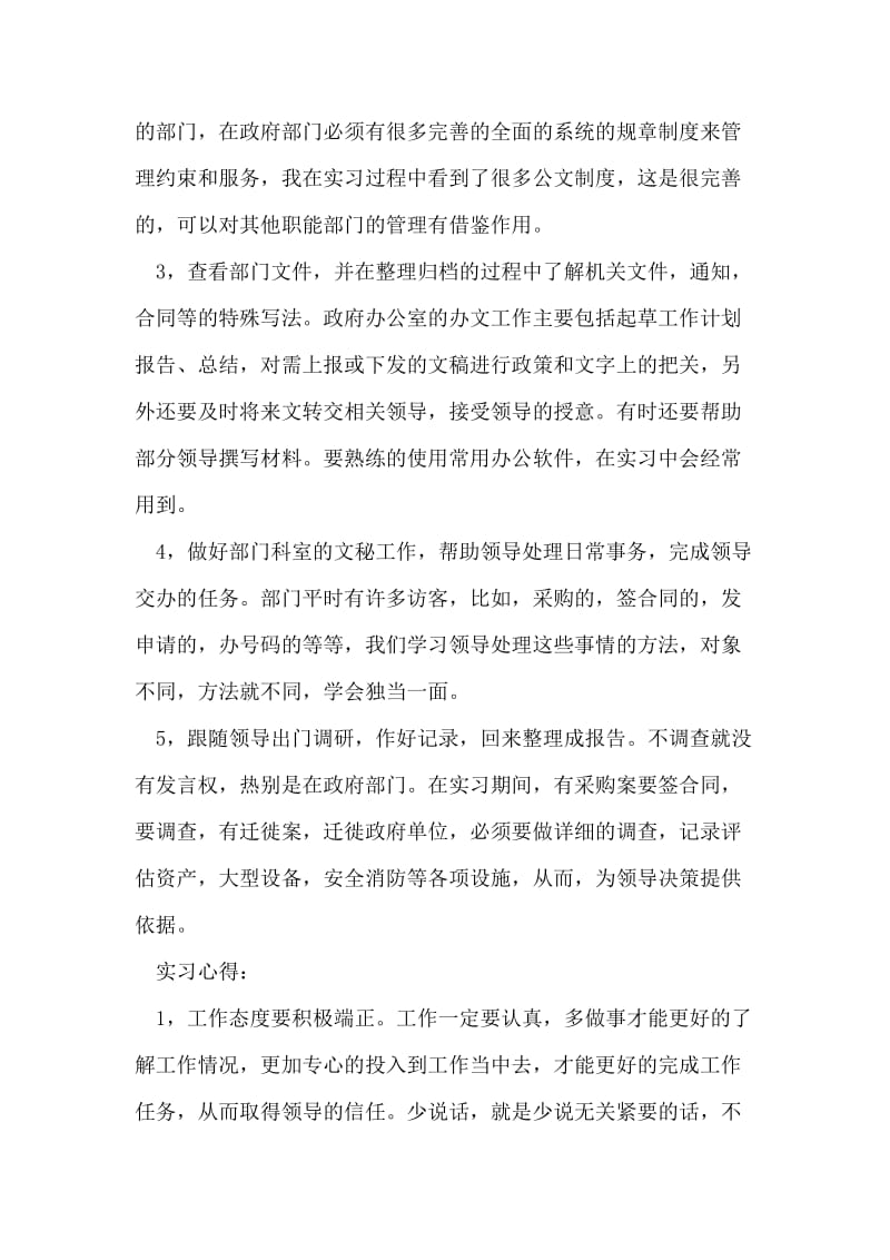 大一学生政府机关实习报告.doc_第2页