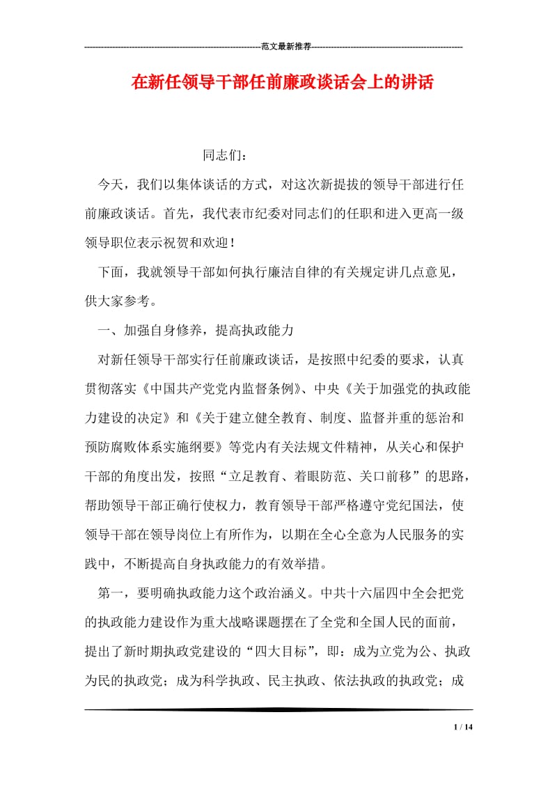 在新任领导干部任前廉政谈话会上的讲话.doc_第1页