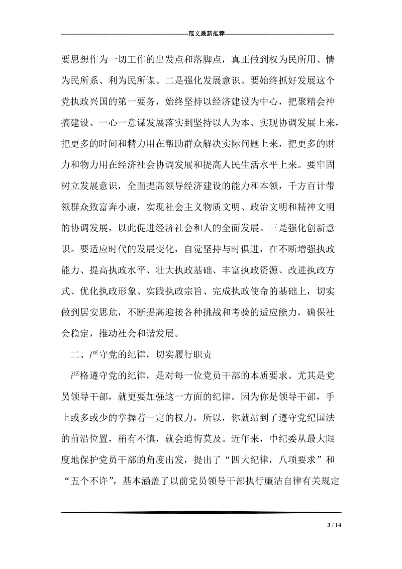 在新任领导干部任前廉政谈话会上的讲话.doc_第3页