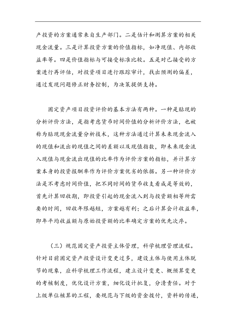 电网企业固定资产投资管理存在的问题及对策.doc_第2页