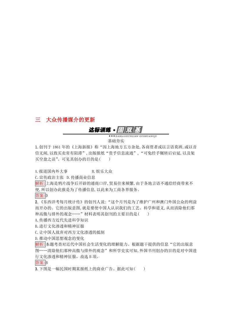 高中历史 专题四 中国近现代社会生活的变迁 4_3 大众传播媒介的更新练习 人民版必修2..doc_第1页