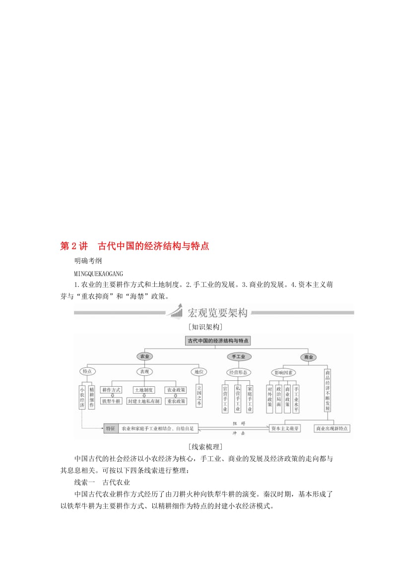 高三历史大二轮复习 必修部分 第2讲 古代中国的经济结构与特点教师用书..DOC_第1页