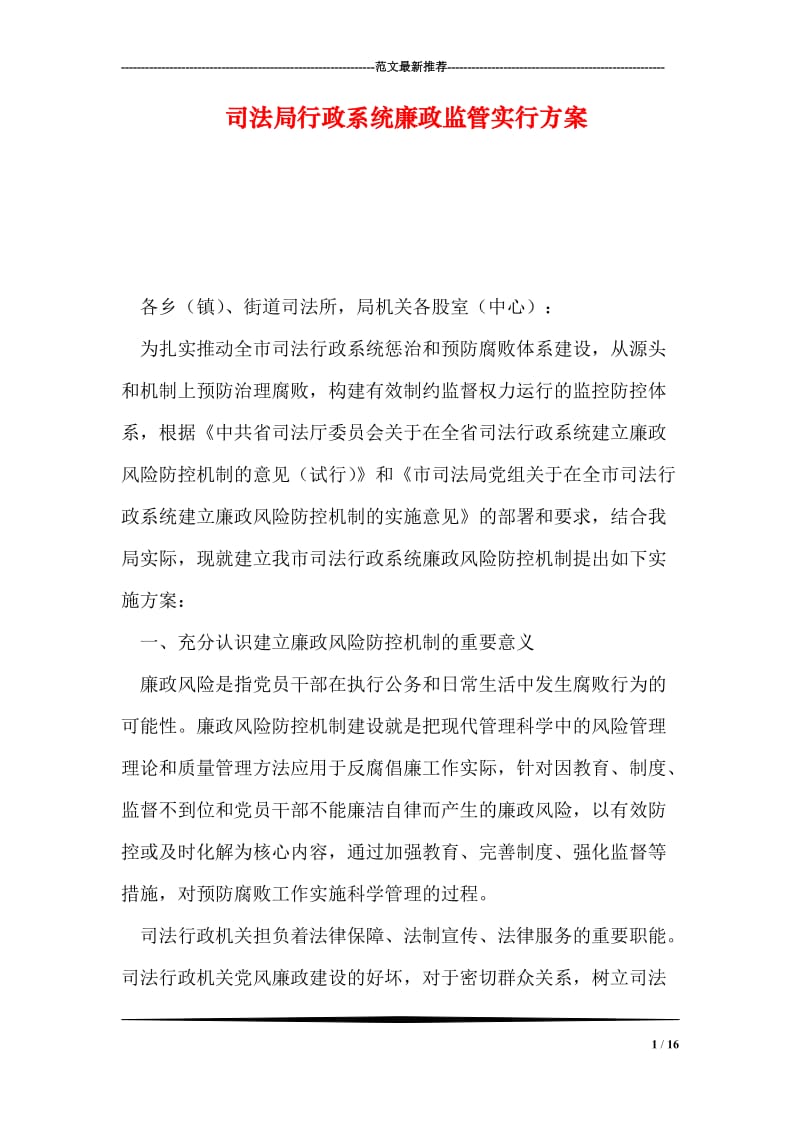 司法局行政系统廉政监管实行方案.doc_第1页