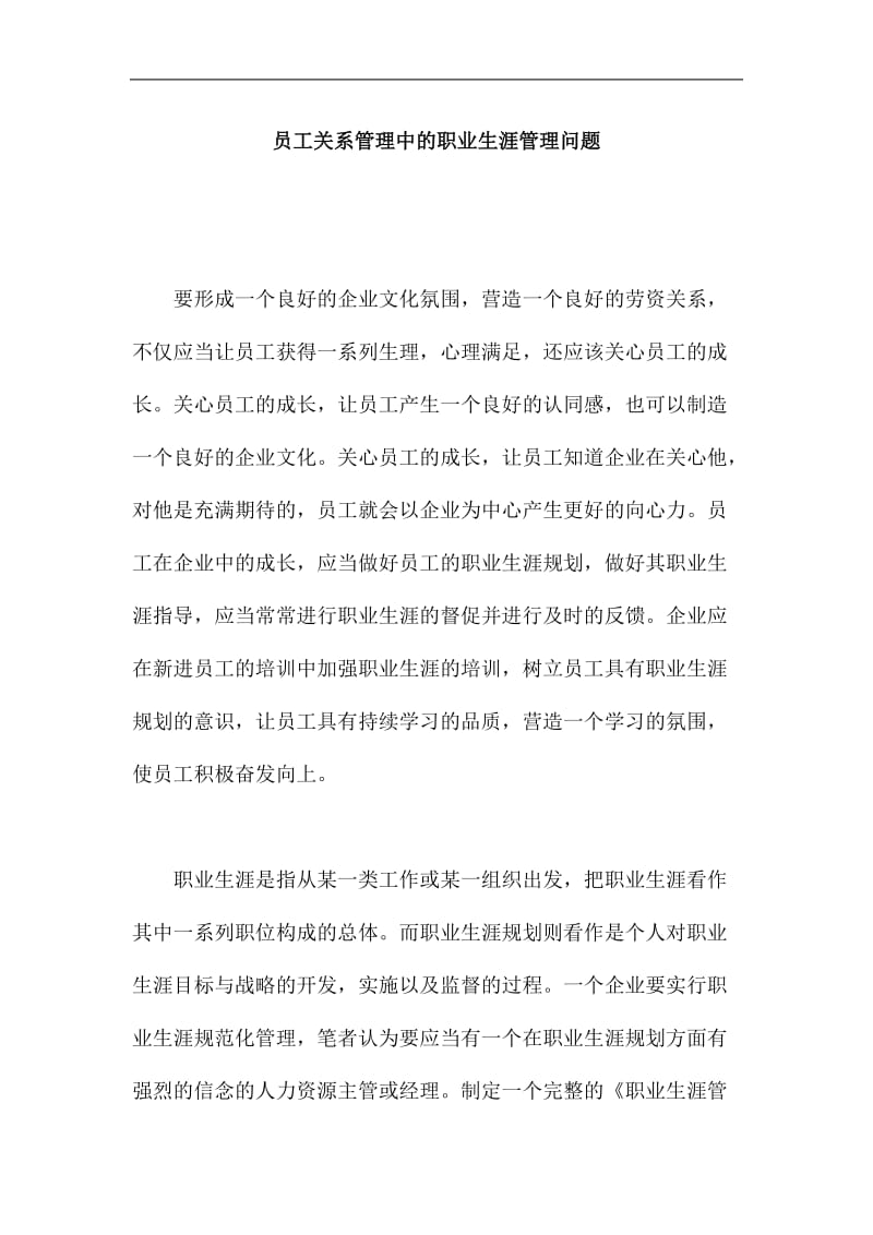 员工关系管理中的职业生涯管理问题.doc_第1页