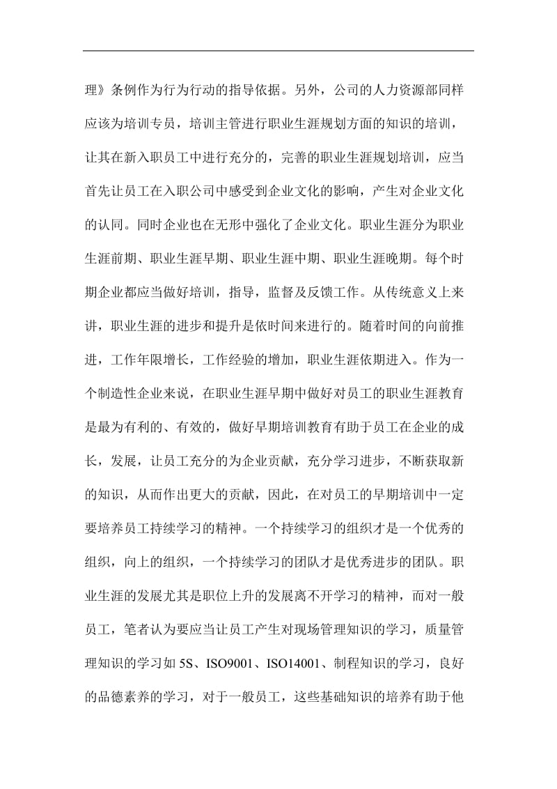 员工关系管理中的职业生涯管理问题.doc_第2页