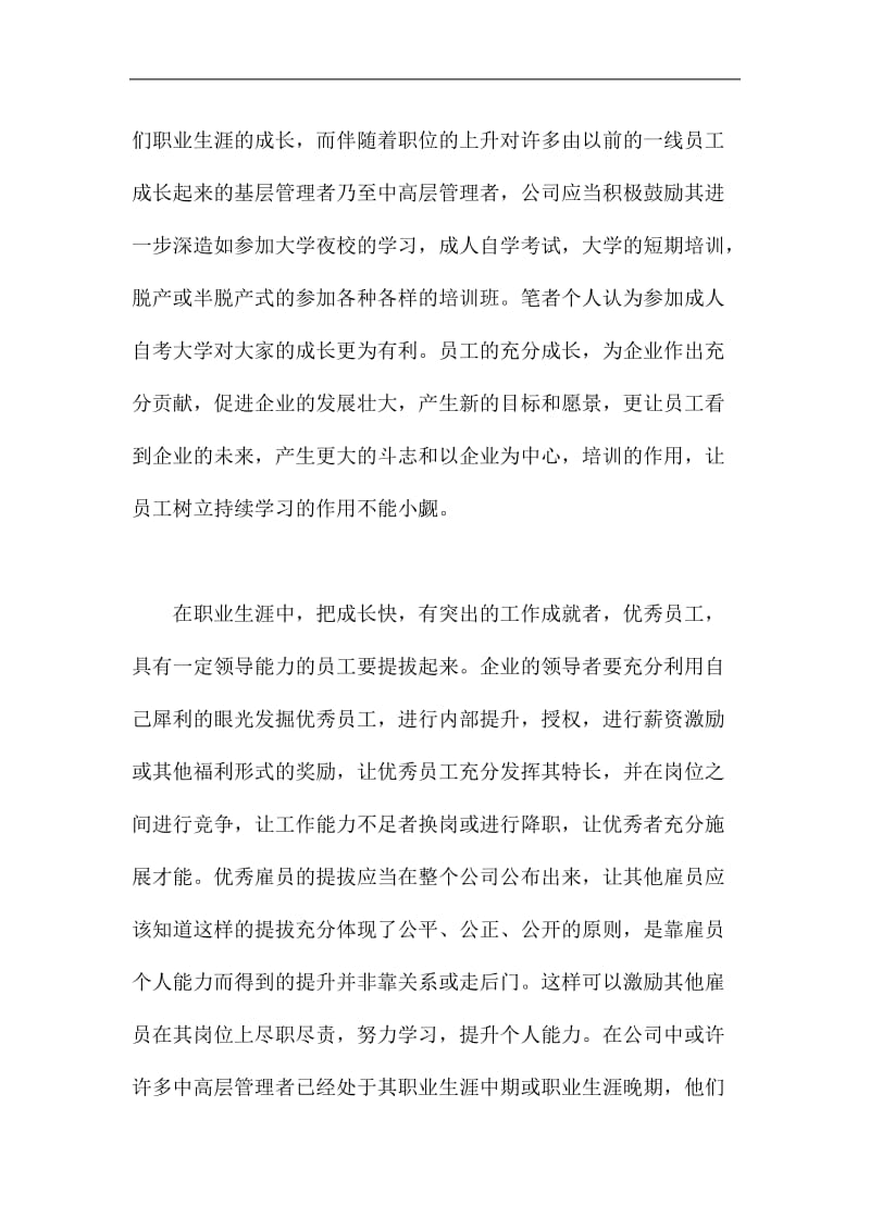 员工关系管理中的职业生涯管理问题.doc_第3页