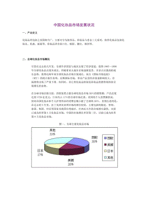 中国化妆品市场发展报告.doc.doc