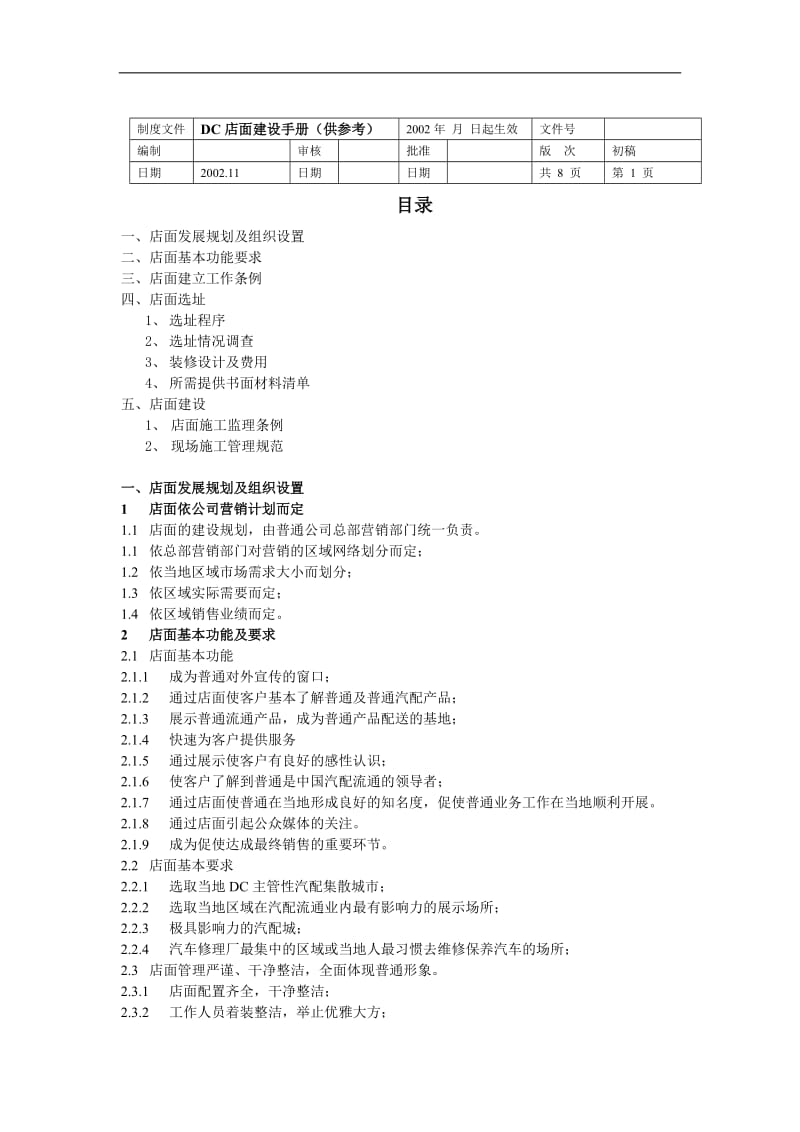 DC店面建设手册（DOC 8）.doc_第1页