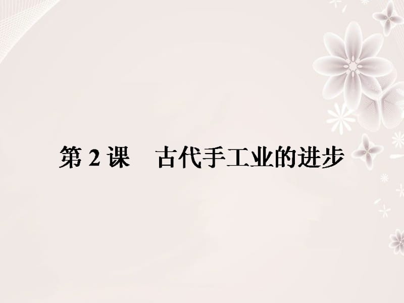 高中历史 第一单元 古代中国经济的基本结构与特点 2 古代手工业的进步课件 新人教版必修2..ppt_第1页