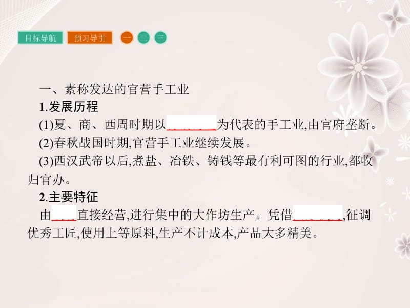 高中历史 第一单元 古代中国经济的基本结构与特点 2 古代手工业的进步课件 新人教版必修2..ppt_第3页