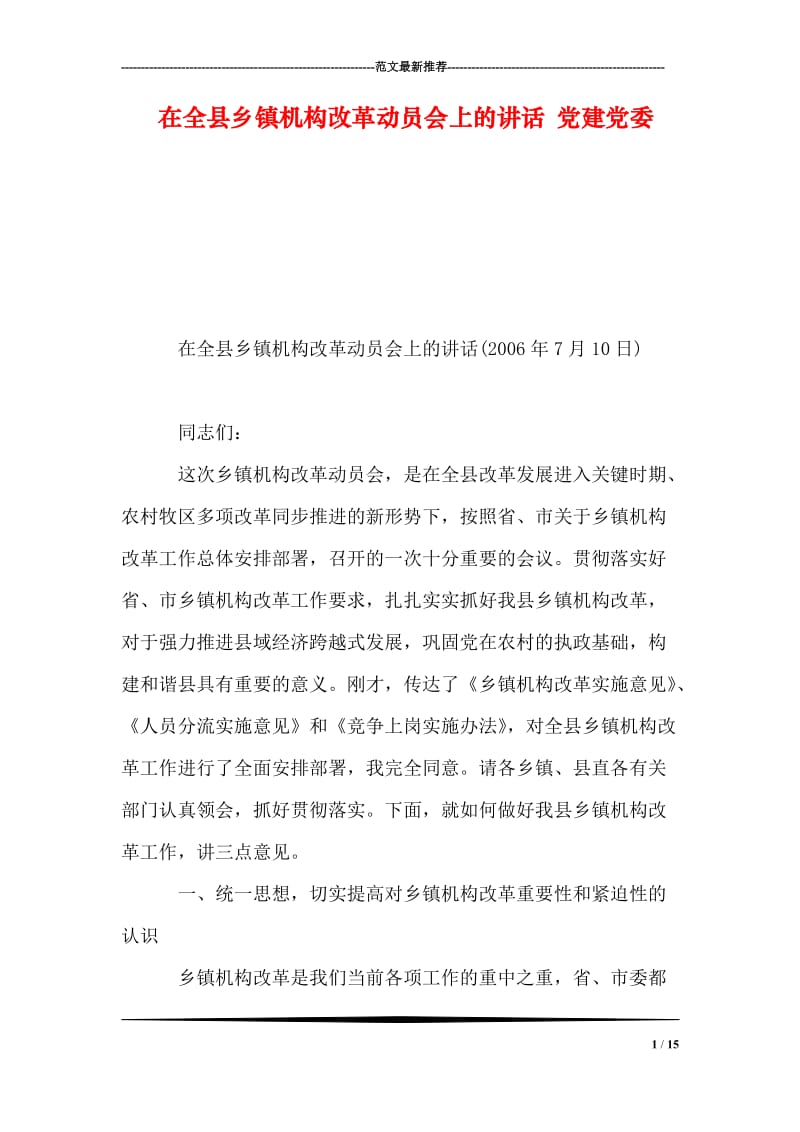 在全县乡镇机构改革动员会上的讲话 党建党委.doc_第1页