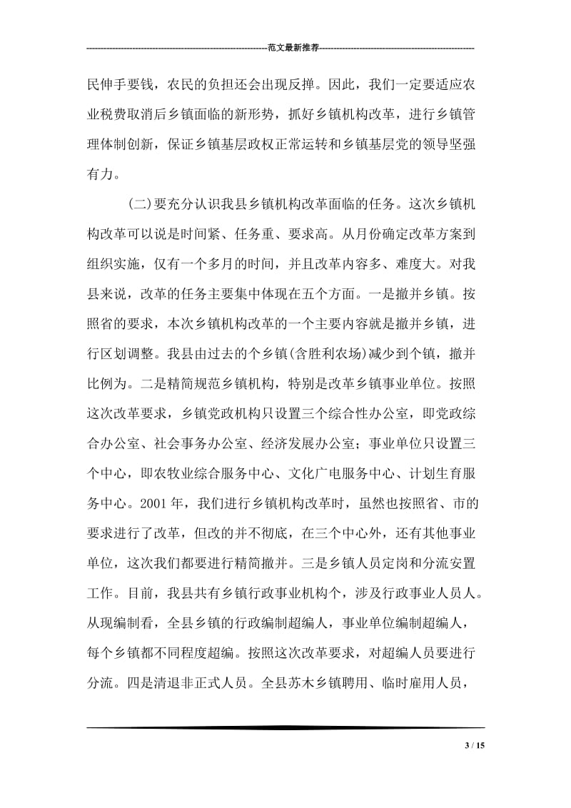 在全县乡镇机构改革动员会上的讲话 党建党委.doc_第3页