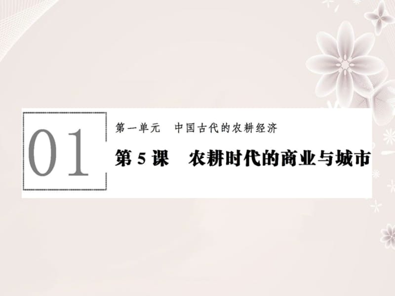 高中历史 第一单元 中国古代的农耕经济 1_5 农耕时代的商业与城市课件 岳麓版必修2..ppt_第1页