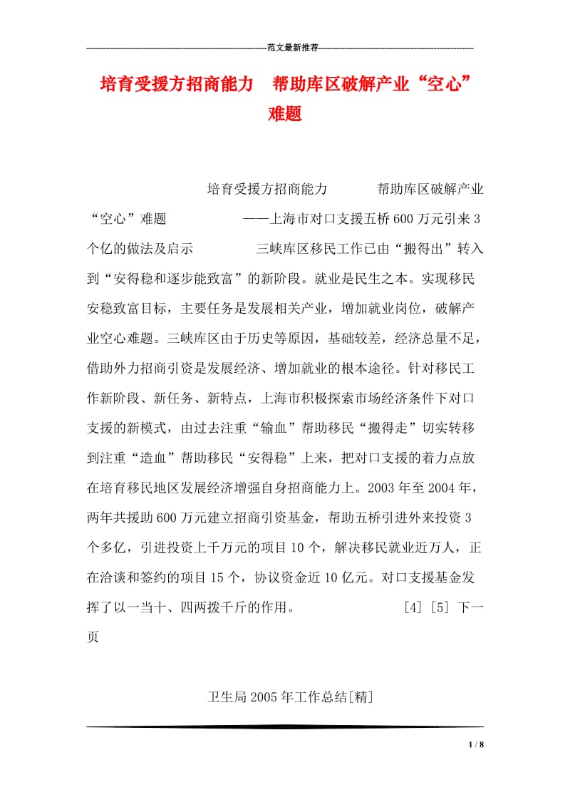 培育受援方招商能力 帮助库区破解产业“空心”难题.doc_第1页