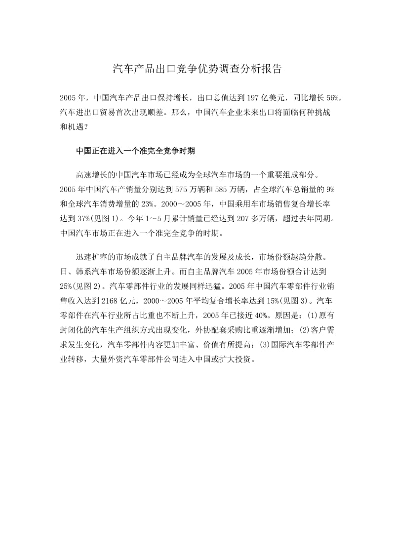 汽车产品出口竞争优势调查分析报告(doc8).doc_第1页