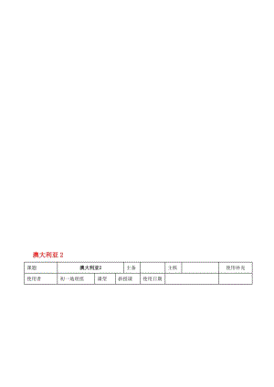 七年级地理下册 8_7 澳大利亚教案2 湘教版..doc