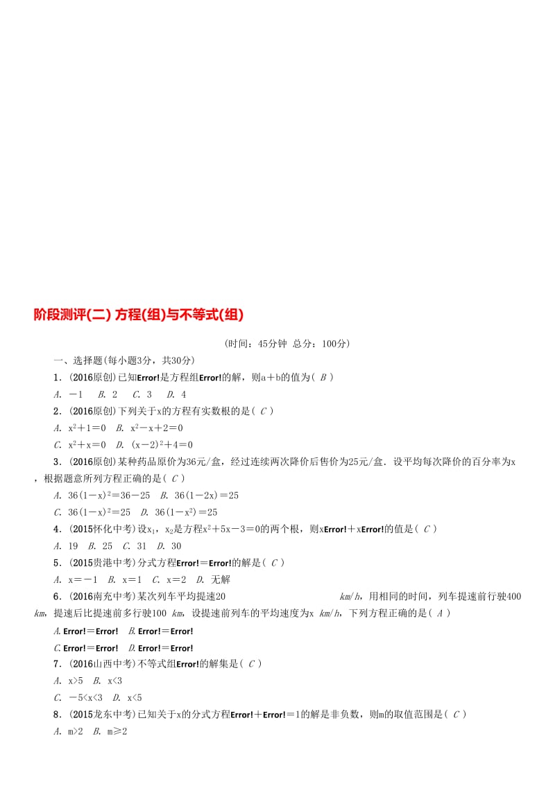 中考数学命题研究 第一编 教材知识梳理篇 第二章 方程（组）与不等式（组）阶段测评（二）方程（组）与不等式（组）（精练）..doc_第1页