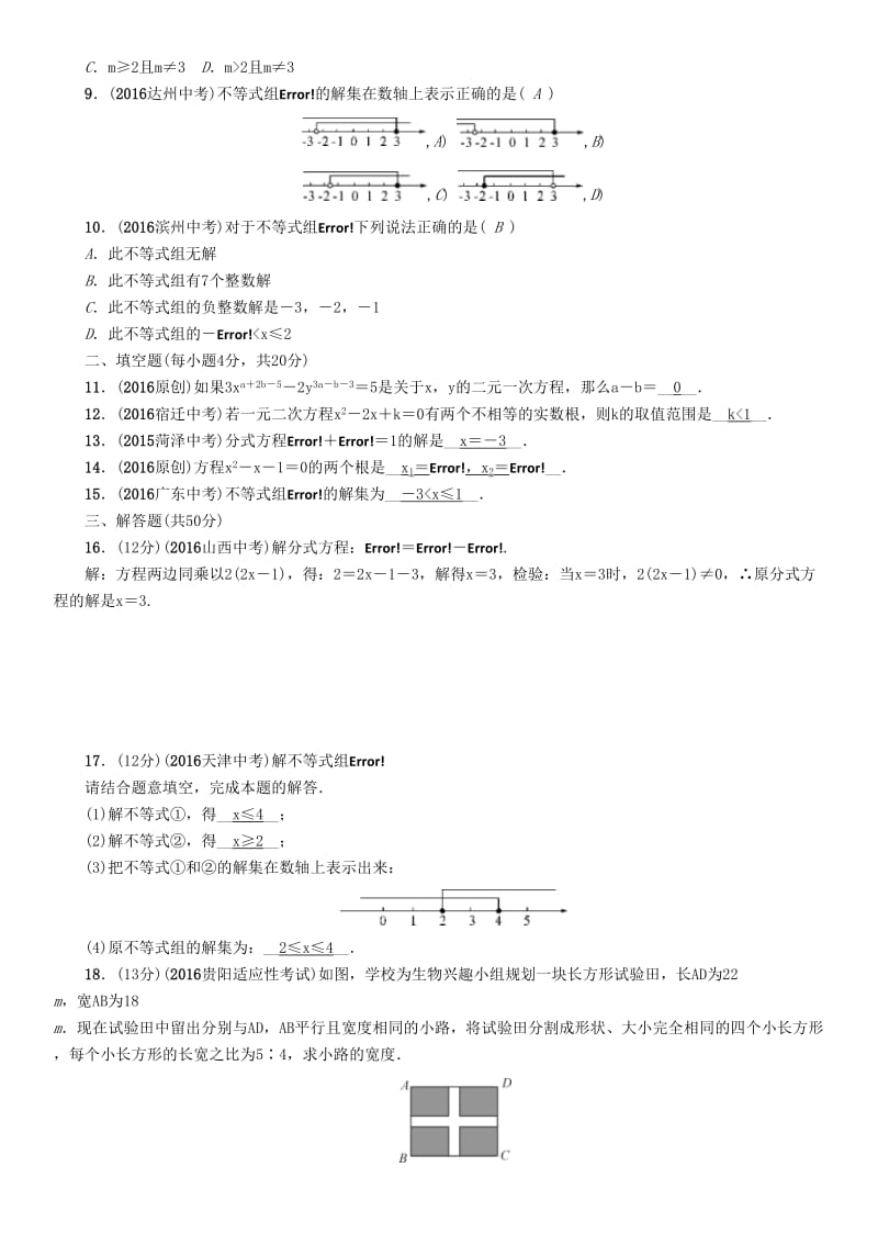 中考数学命题研究 第一编 教材知识梳理篇 第二章 方程（组）与不等式（组）阶段测评（二）方程（组）与不等式（组）（精练）..doc_第2页