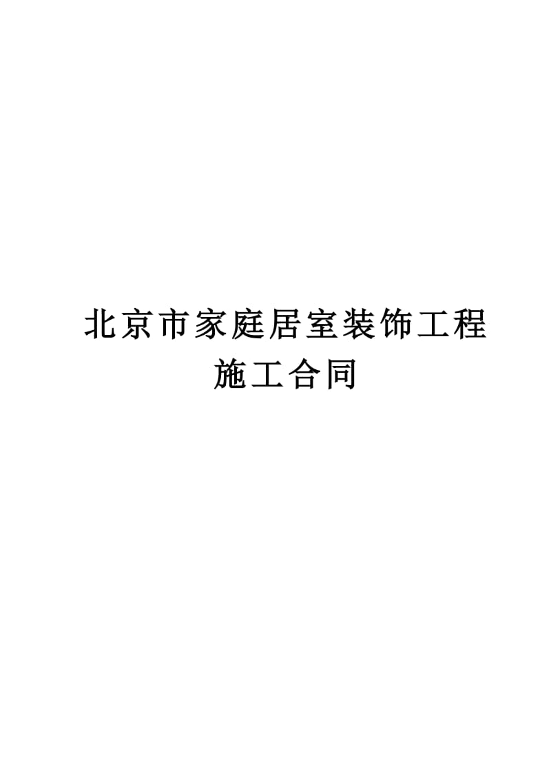 北京市家庭居室装饰工程施工合同.doc_第1页