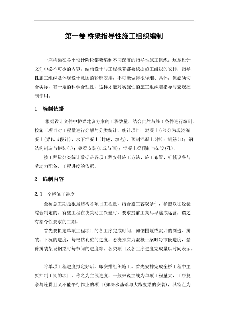 桥梁指导性施工组织编制.doc_第2页