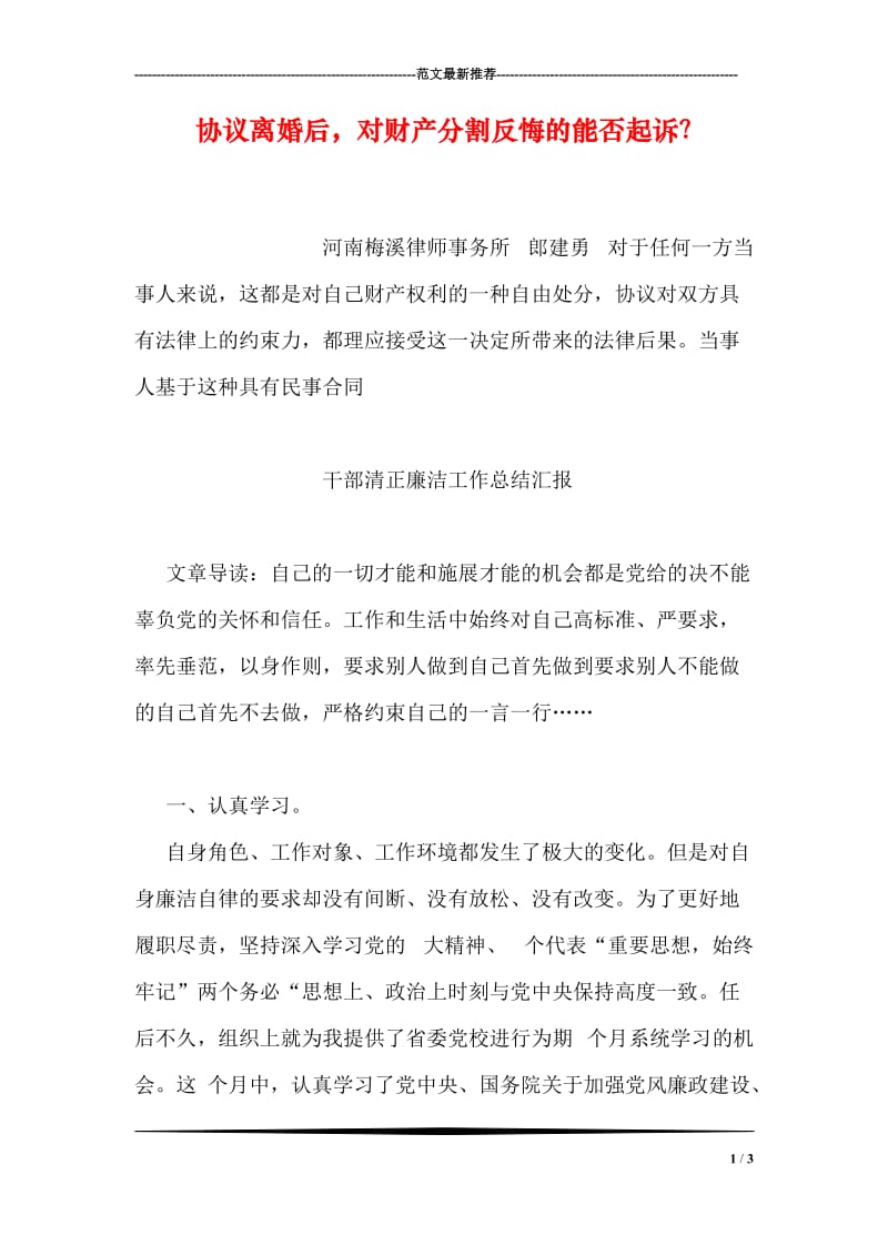 协议离婚后，对财产分割反悔的能否起诉？.doc_第1页