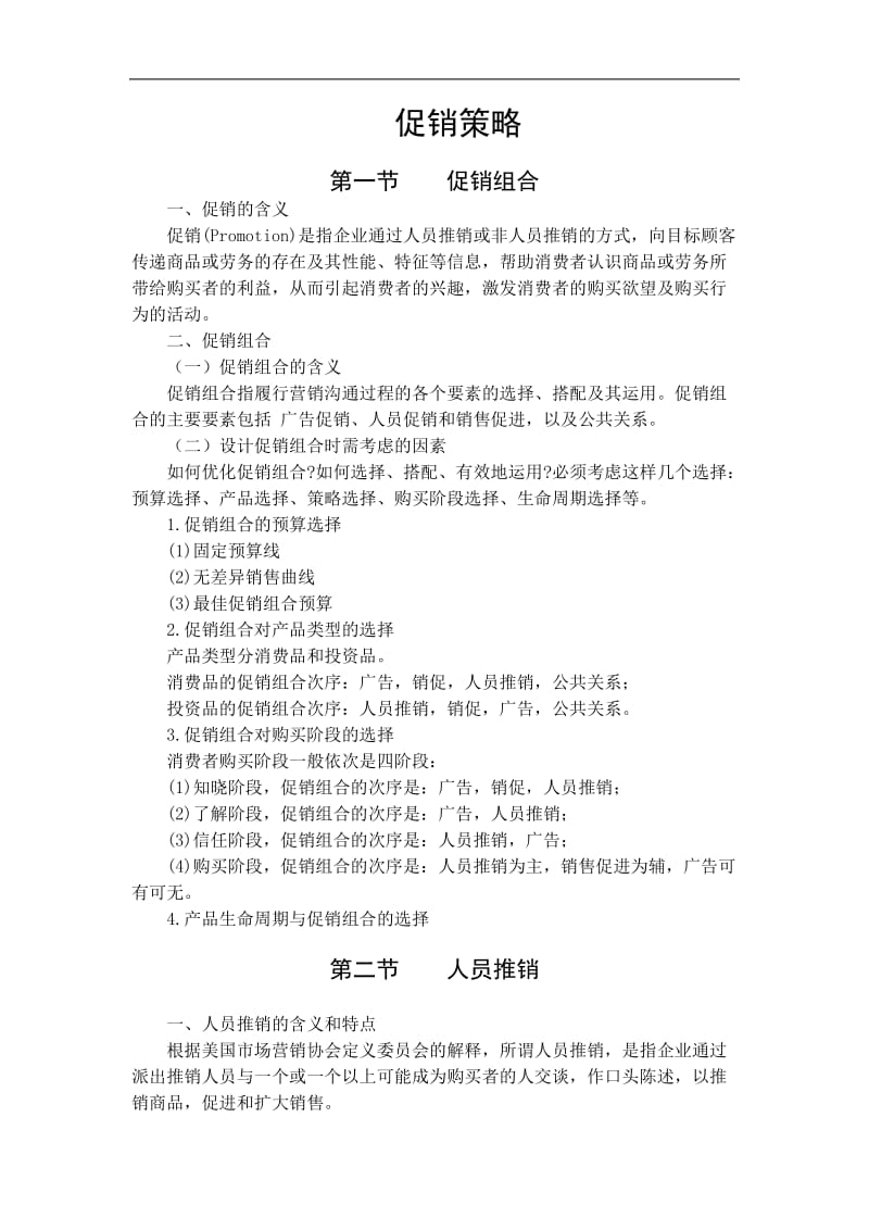 促销策略全攻略（doc8）.doc_第1页