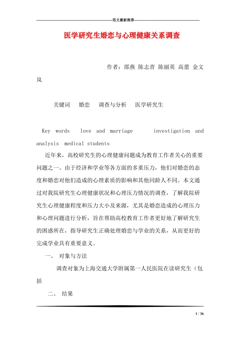 医学研究生婚恋与心理健康关系调查.doc_第1页