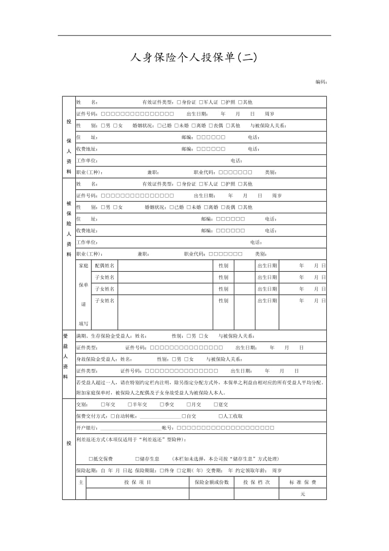 人身保险个人投保单模板.doc_第1页