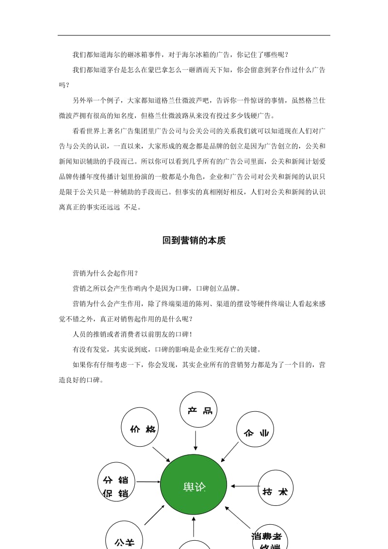 品牌的诞生是因为公关，而非广告(doc8).doc_第2页