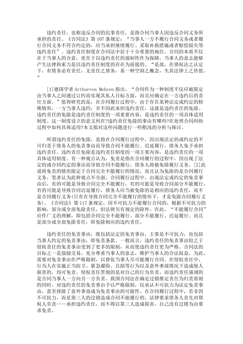 合同法中违约责任的免除问题.doc_第1页