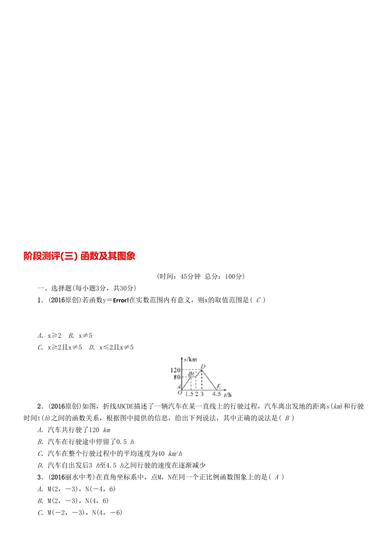 中考数学命题研究 第一编 教材知识梳理篇 第三章 函数及其图象阶段测评（三）函数及其图象..doc_第1页