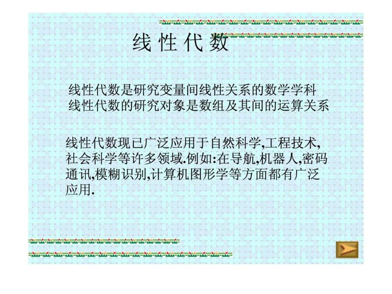 最新线性代数是研究变量间线性关系的数学学科线性代数的研..ppt_第1页