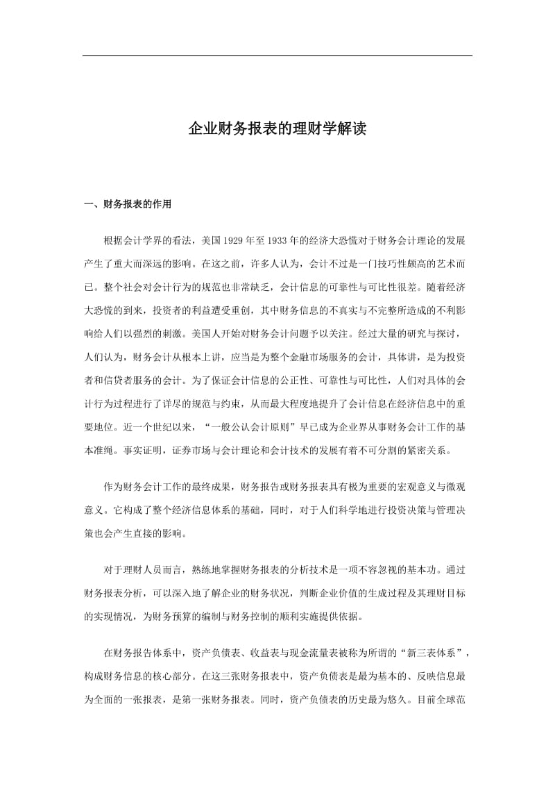 企业财务报表的理财学解读.doc_第1页