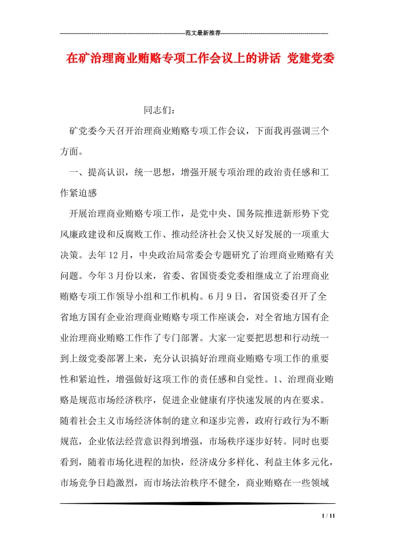 在矿治理商业贿赂专项工作会议上的讲话 党建党委.doc_第1页