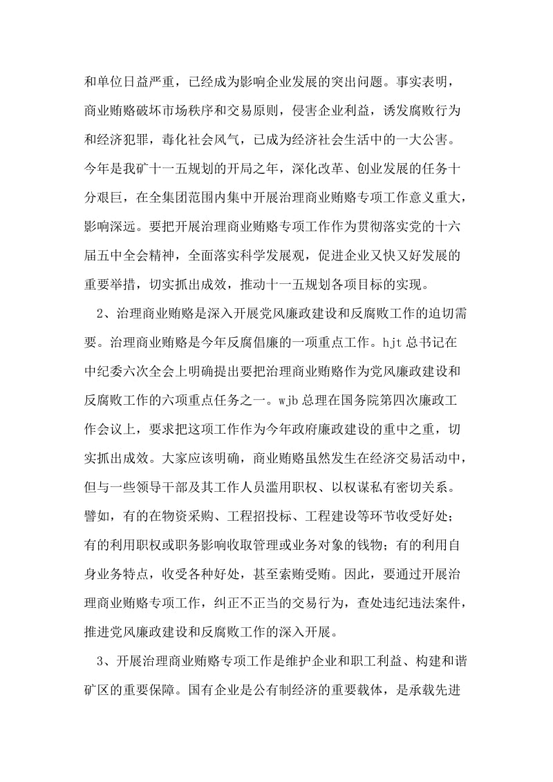 在矿治理商业贿赂专项工作会议上的讲话 党建党委.doc_第2页