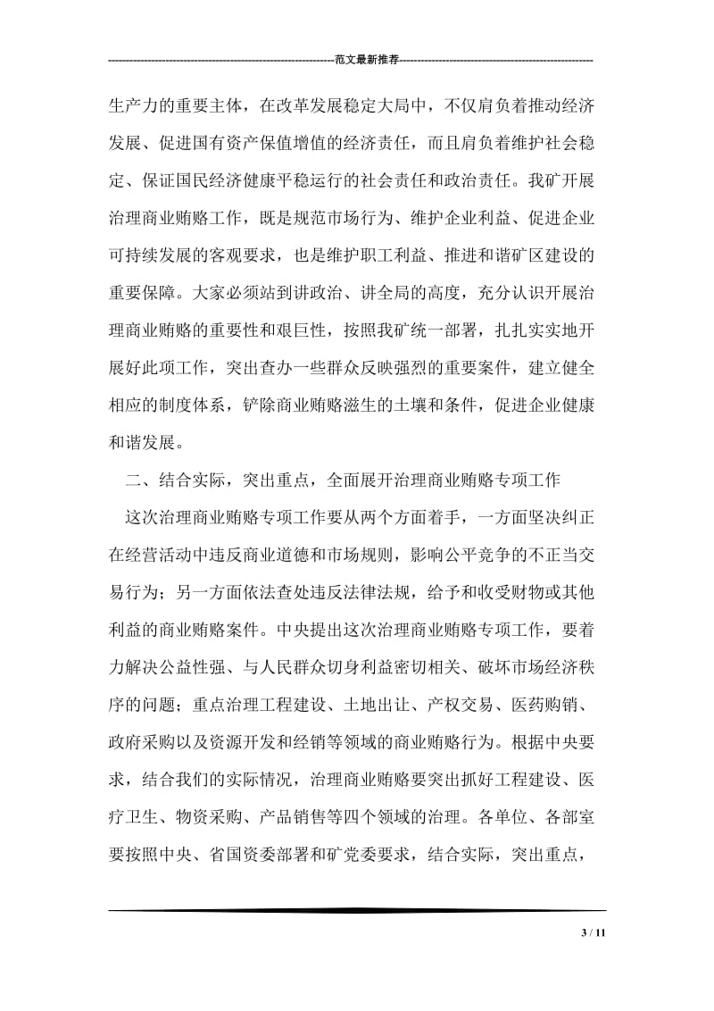 在矿治理商业贿赂专项工作会议上的讲话 党建党委.doc_第3页